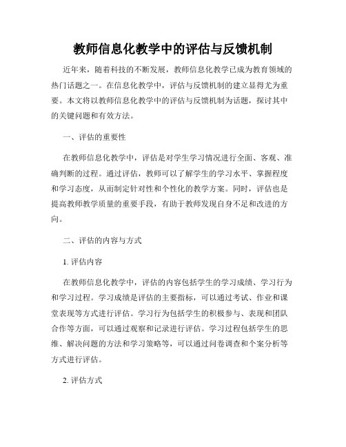 教师信息化教学中的评估与反馈机制