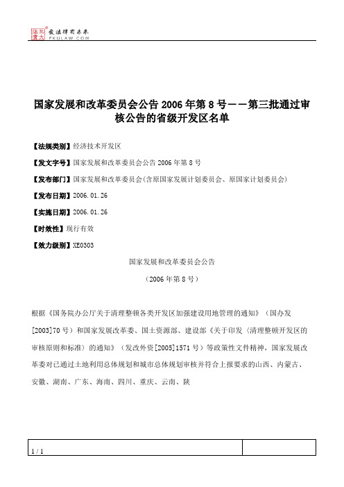 国家发展和改革委员会公告2006年第8号――第三批通过审核公告的省