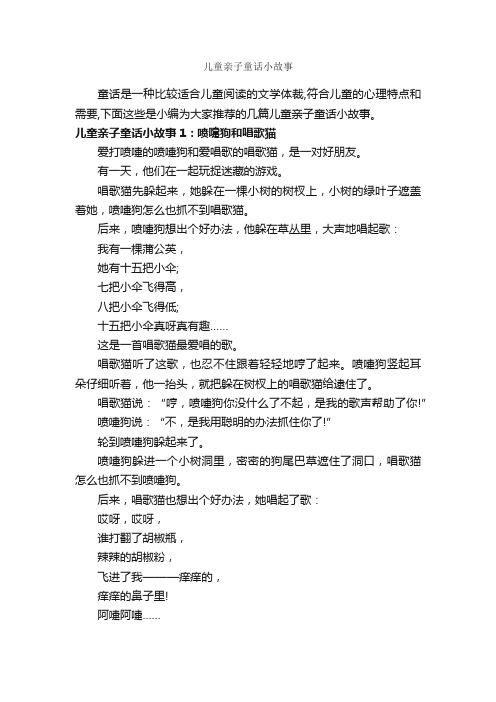 儿童亲子童话小故事_童话故事