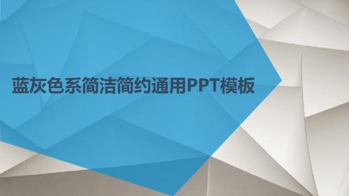 蓝灰色系简洁简约通用PPT模板【精品ppt模板可编辑】