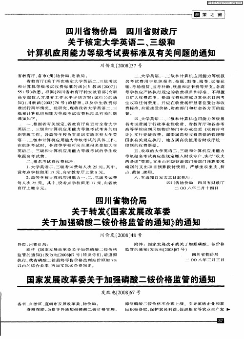 国家发展改革委关于加强磷酸二铵价格监管的通知