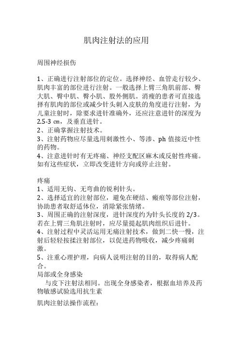 肌肉注射法的应用