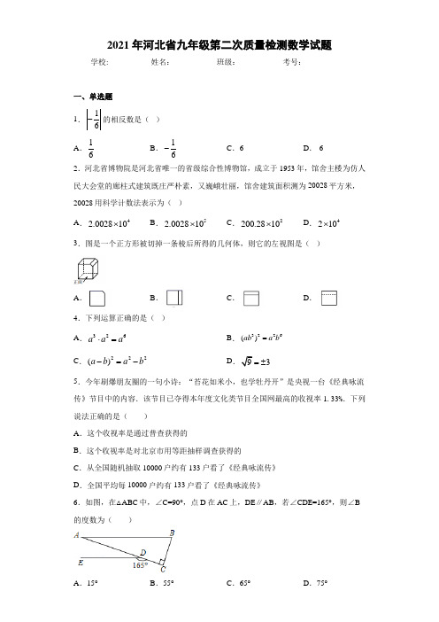 2021年河北省九年级第二次质量检测数学试题