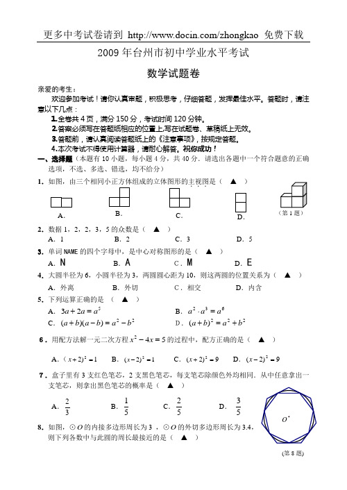 2009年浙江省台州市初中学业水平考试数学试卷