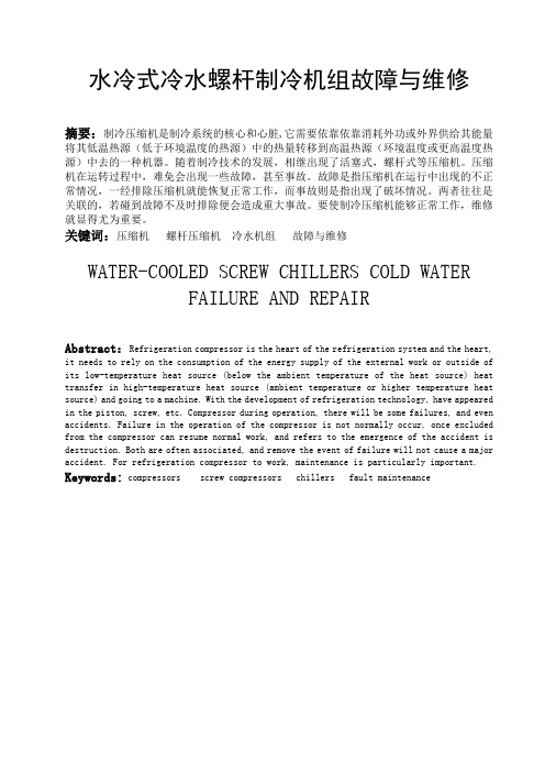 水冷式冷水螺杆制冷机组故障与维修设计Word版