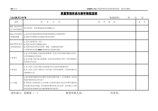 质量管理体系内部审核检查表