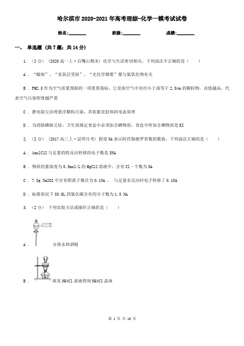 哈尔滨市2020-2021年高考理综-化学一模考试试卷