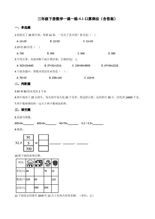 人教版三年级下册数学一课一练-4.1口算乘法测试卷试题(含答案)