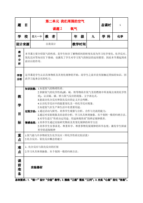 九年级化学上册 第二单元 我们周围的空气课题2氧气教案 人教新课标版