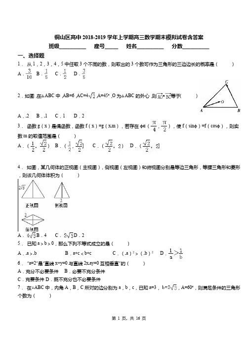 铜山区高中2018-2019学年上学期高三数学期末模拟试卷含答案