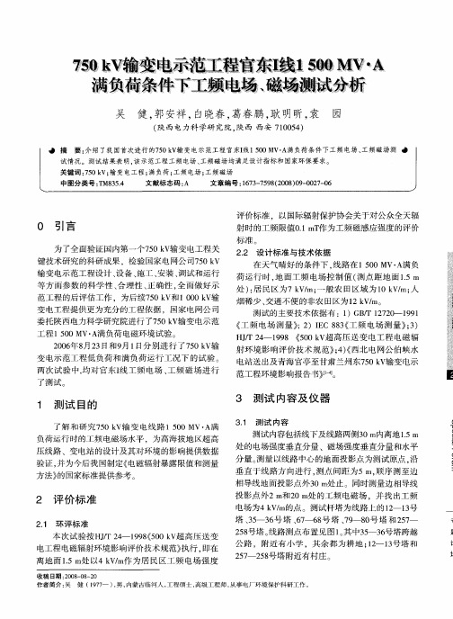 750kV输变电示范工程官东Ⅰ线1500MV·A满负荷条件下工频电场、磁场测试分析