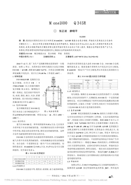 复合钢板Monel400_Q345R的焊接