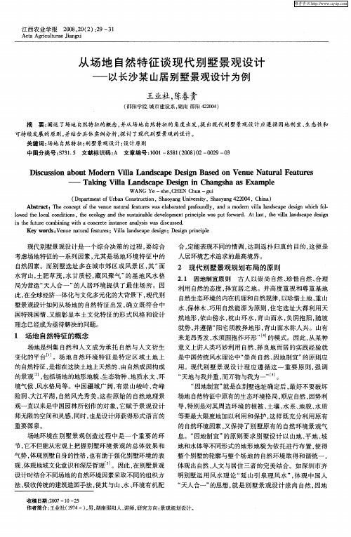 从场地自然特征谈现代别墅景观设计——以长沙某山居别墅景观设计为例