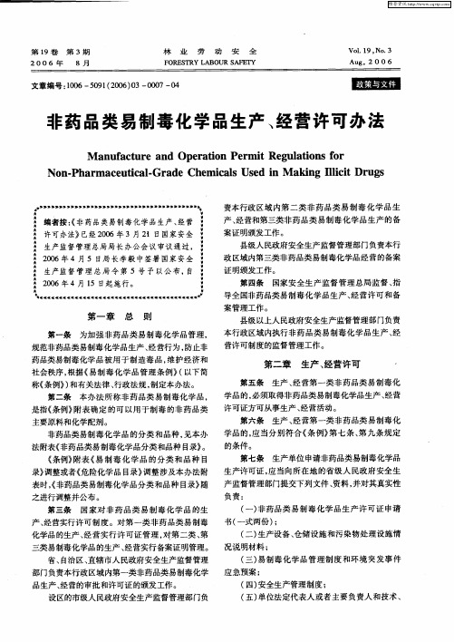 非药品类易制毒化学品生产、经营许可办法