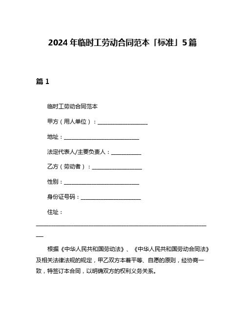 2024年临时工劳动合同范本「标准」5篇