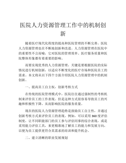 医院人力资源管理工作中的机制创新