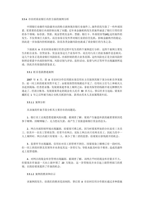 商业银行内控案例分析