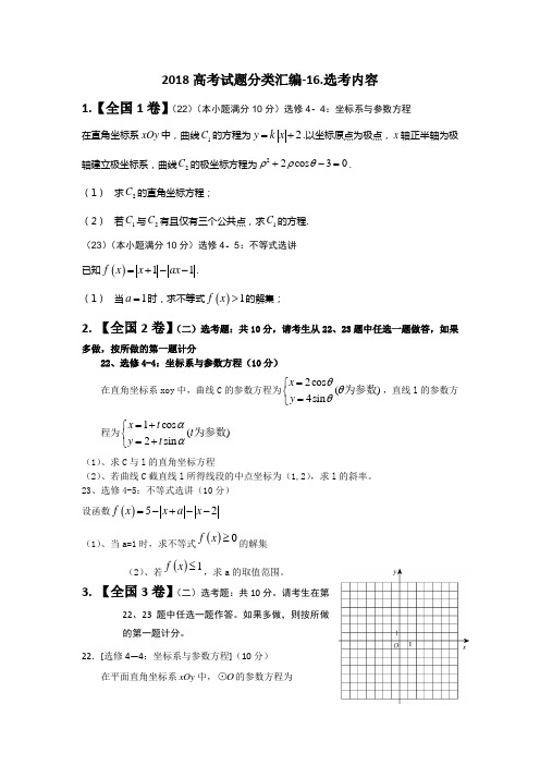 2018高考试题分类汇编-16.选考内容