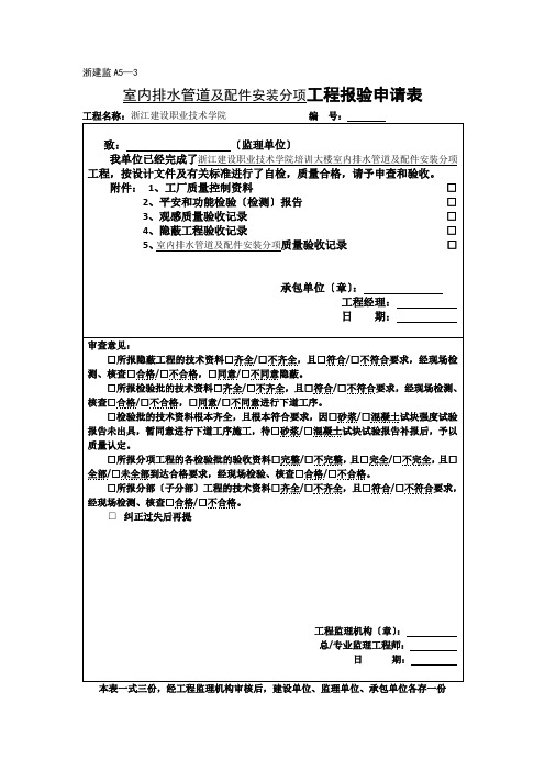 室内排水管道及配件安装工程检验批质量验收记录