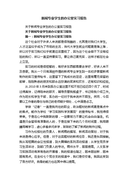 关于新闻专业学生的办公室实习报告