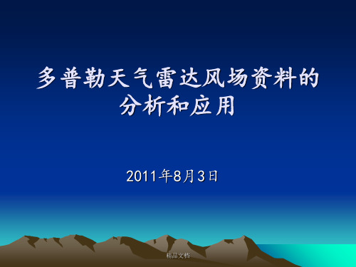 多普勒天气雷达风场资料的分析和应用