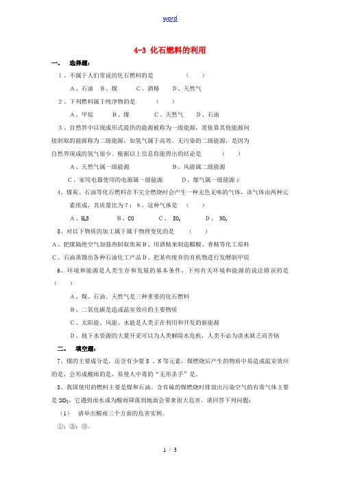 九年级化学上册4.3化石燃料的利用同步练习沪科版