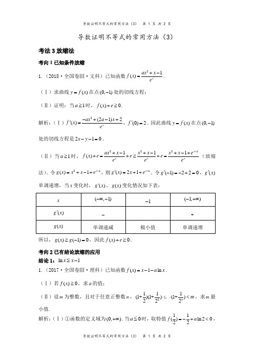 导数证明不等式的常用方法(3)