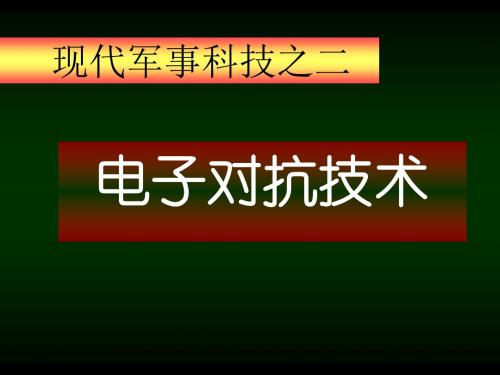 电子对抗技术分解