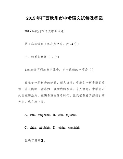 2015年广西钦州市中考语文试卷及答案