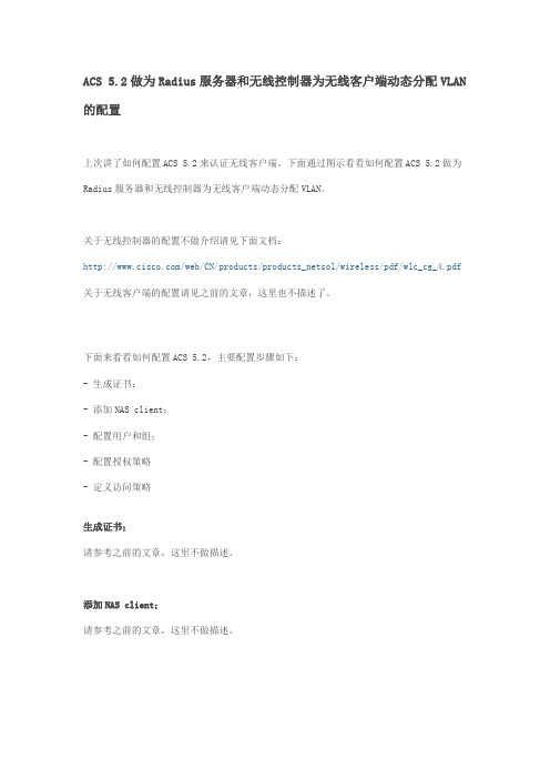 ACS_5.2做为Radius服务器和无线控制器为无线客户端动态分配VLAN的配置