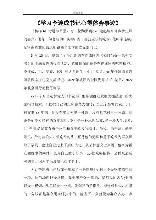 《学习李连成书记心得体会事迹》