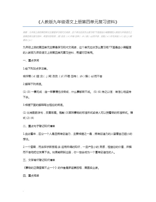 人教版九年级语文上册第四单元复习资料