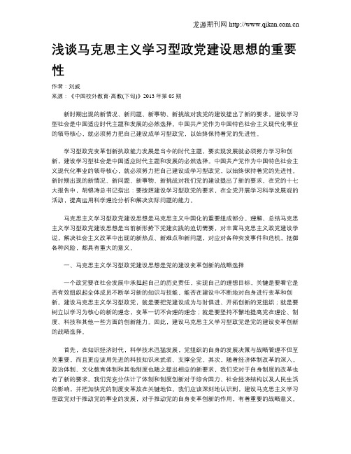 浅谈马克思主义学习型政党建设思想的重要性