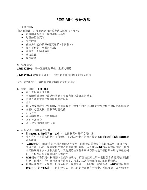 ASME_Ⅷ-1设计方法