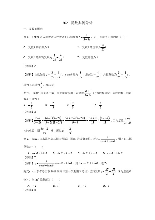 2021届高三数学上学期一轮复习复数典例分析