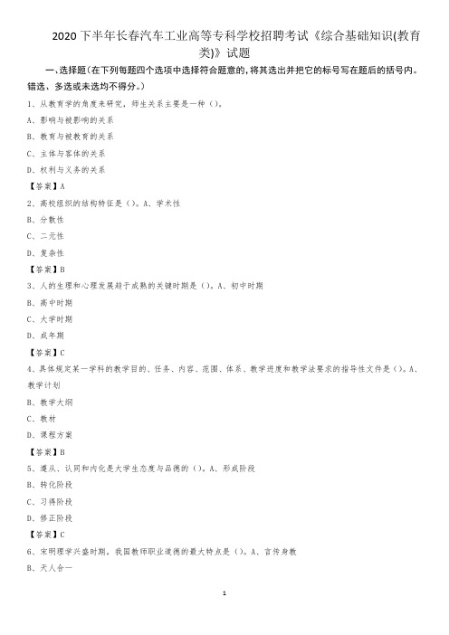 2020下半年长春汽车工业高等专科学校招聘考试《综合基础知识(教育类)》试题