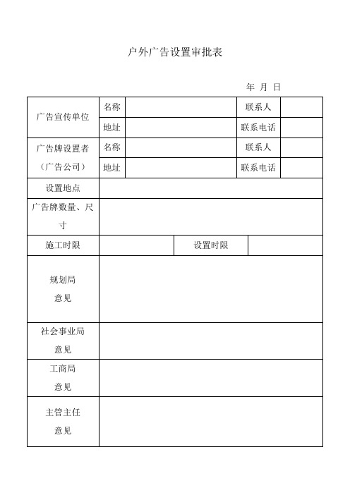 户外广告审批表