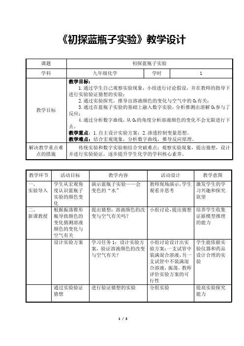 《初探蓝瓶子实验》教学设计(省级优质课获奖案例)