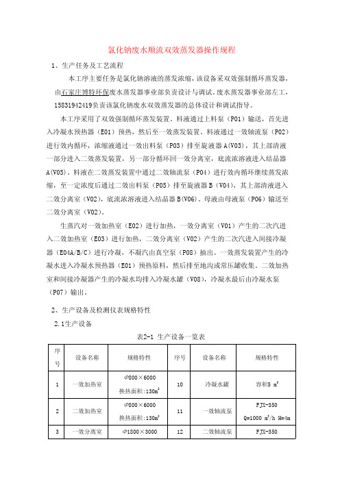 氯化钠顺流双效蒸发器操作规程