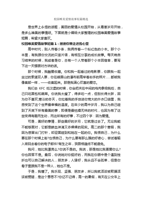 校园唯美爱情故事短篇精选_爱情故事