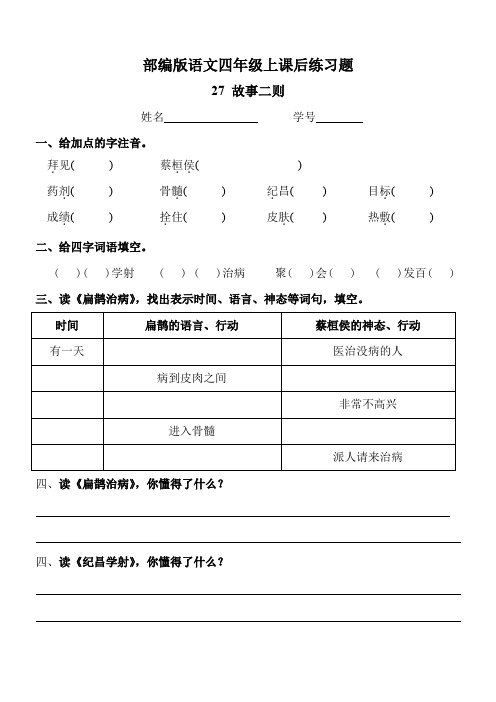 部编版语文四年级上《故事二则》课后练习题