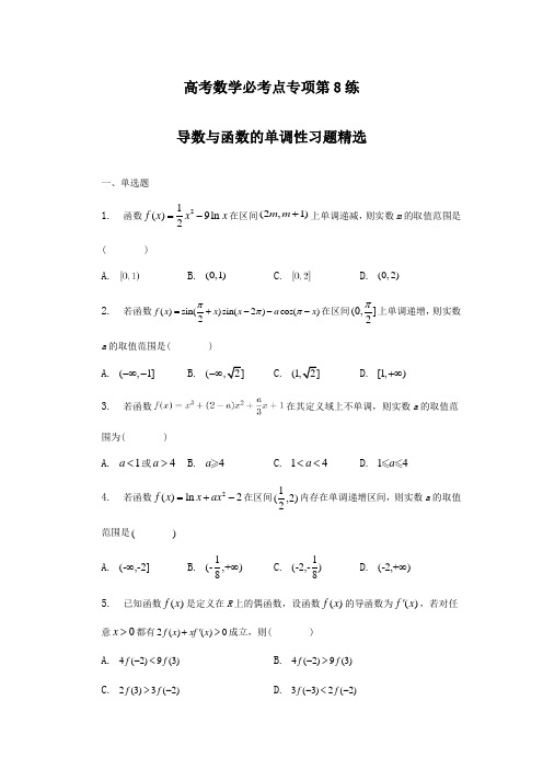 高考数学必考点专项第8练 导数与函数的单调性(练习及答案)(全国通用)(新高考专用)