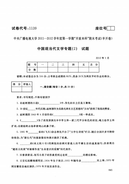 电大开放教育本科汉语言文学专业中国现当代文学专题(2)2012年1月真题附答案及评分标准