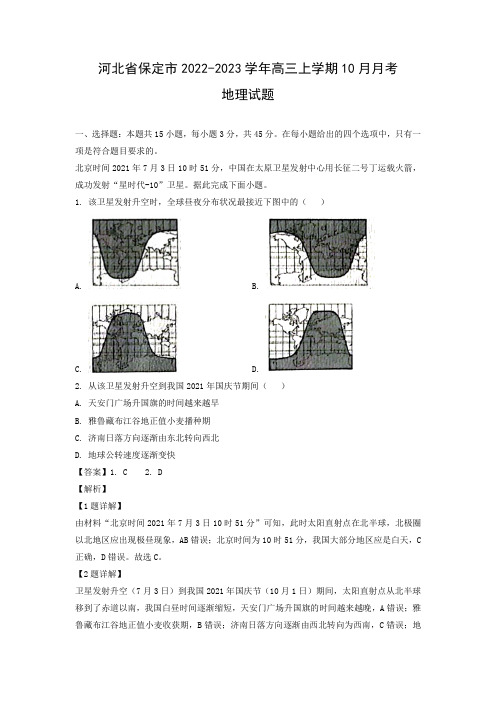 【地理】河北省保定市2022-2023学年高三上学期10月月考试题(解析版)