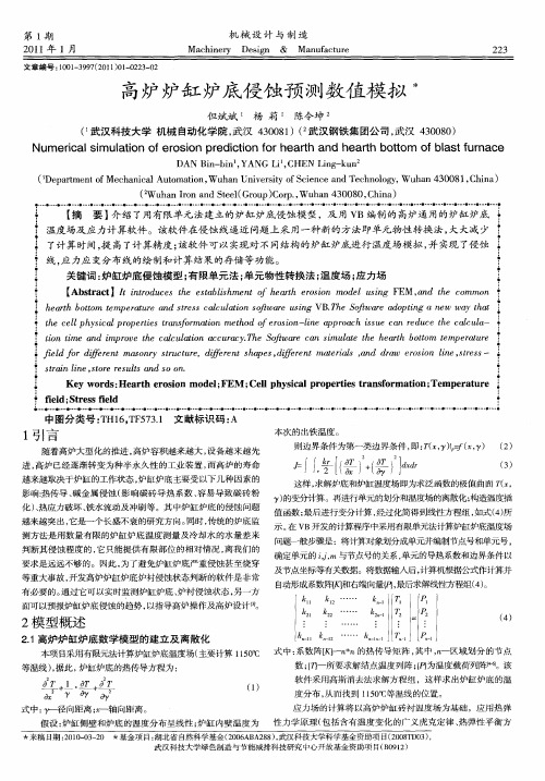 高炉炉缸炉底侵蚀预测数值模拟