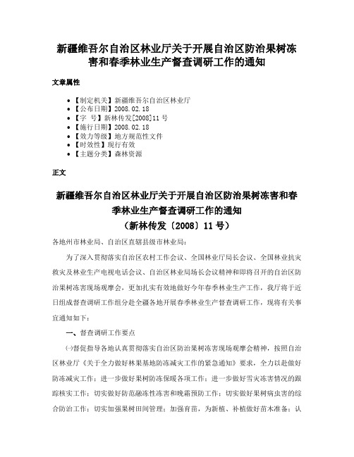 新疆维吾尔自治区林业厅关于开展自治区防治果树冻害和春季林业生产督查调研工作的通知