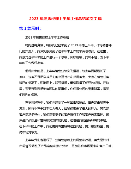 2023年销售经理上半年工作总结范文7篇