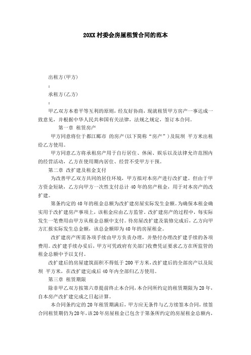 20XX村委会房屋租赁合同的范本-合同范本模板