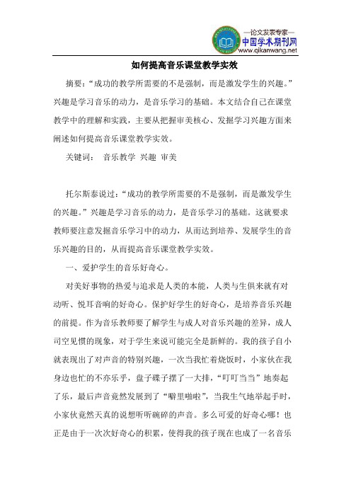 如何提高音乐课堂教学实效