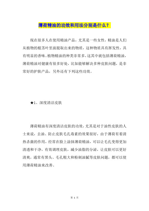 薄荷精油的功效和用法分别是什么?